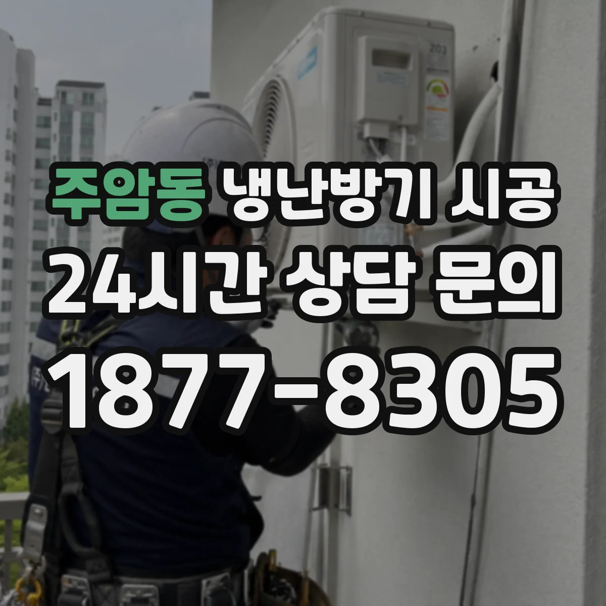주암동 냉난방기 시공