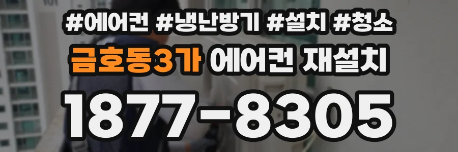 금호동3가 에어컨 재설치