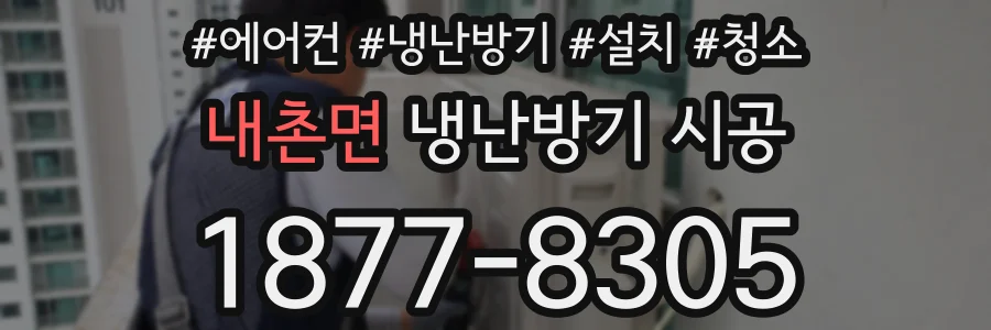 내촌면 냉난방기 시공