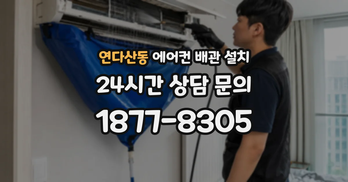 연다산동 에어컨 배관 설치