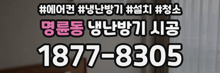 명륜동 냉난방기 시공