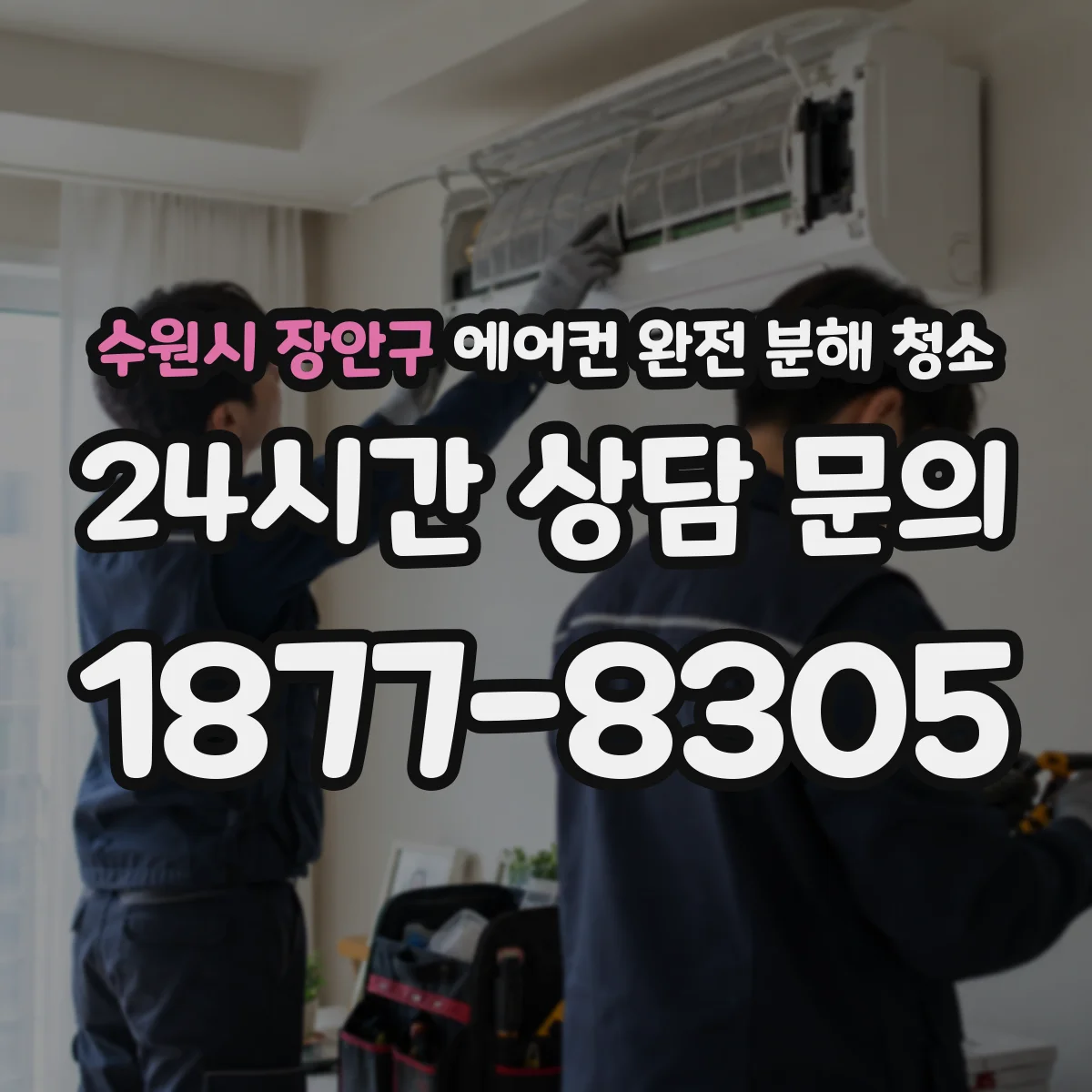 수원시 장안구 에어컨 완전 분해 청소