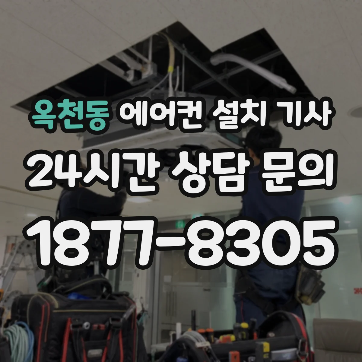 옥천동 에어컨 설치 기사