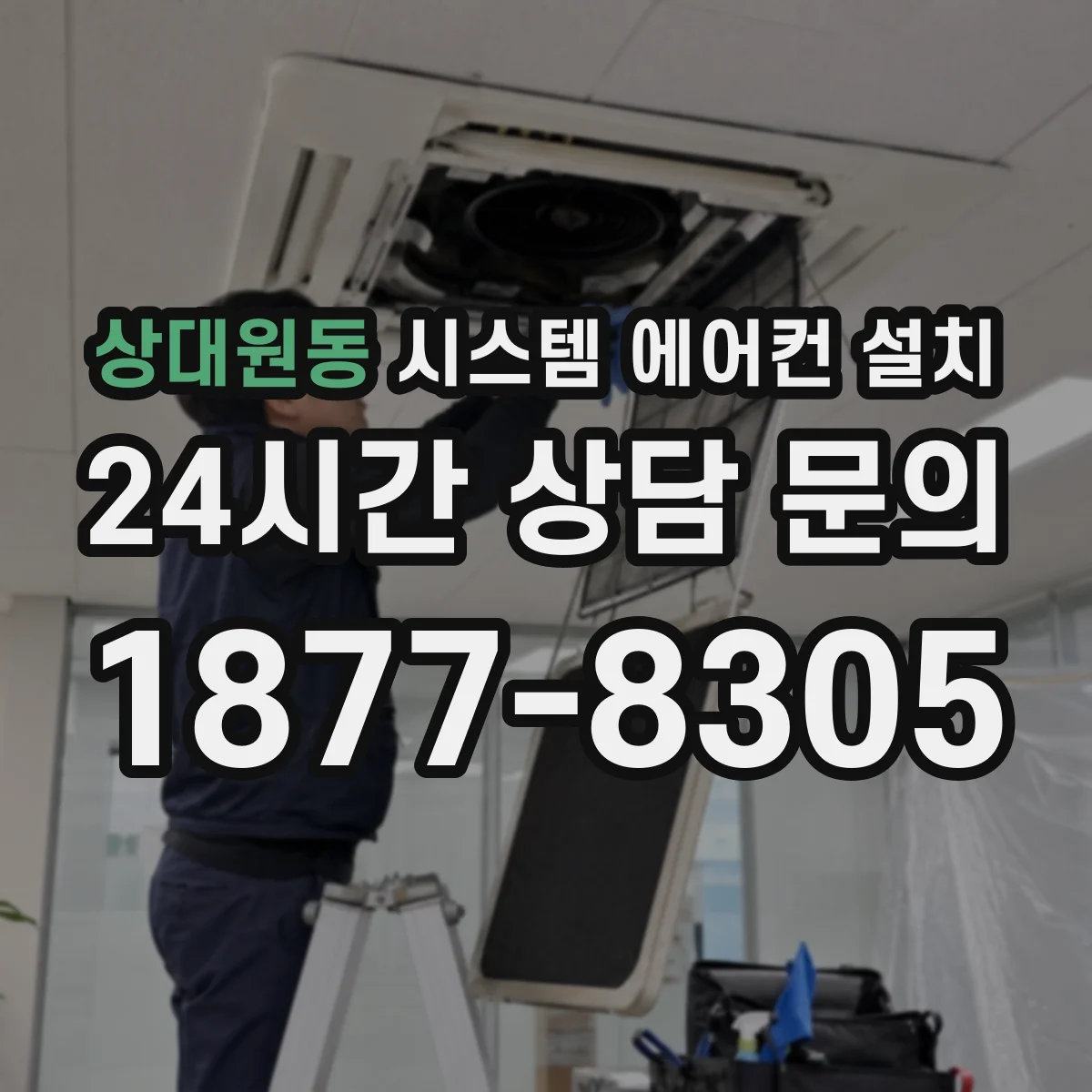 상대원동 시스템 에어컨 설치