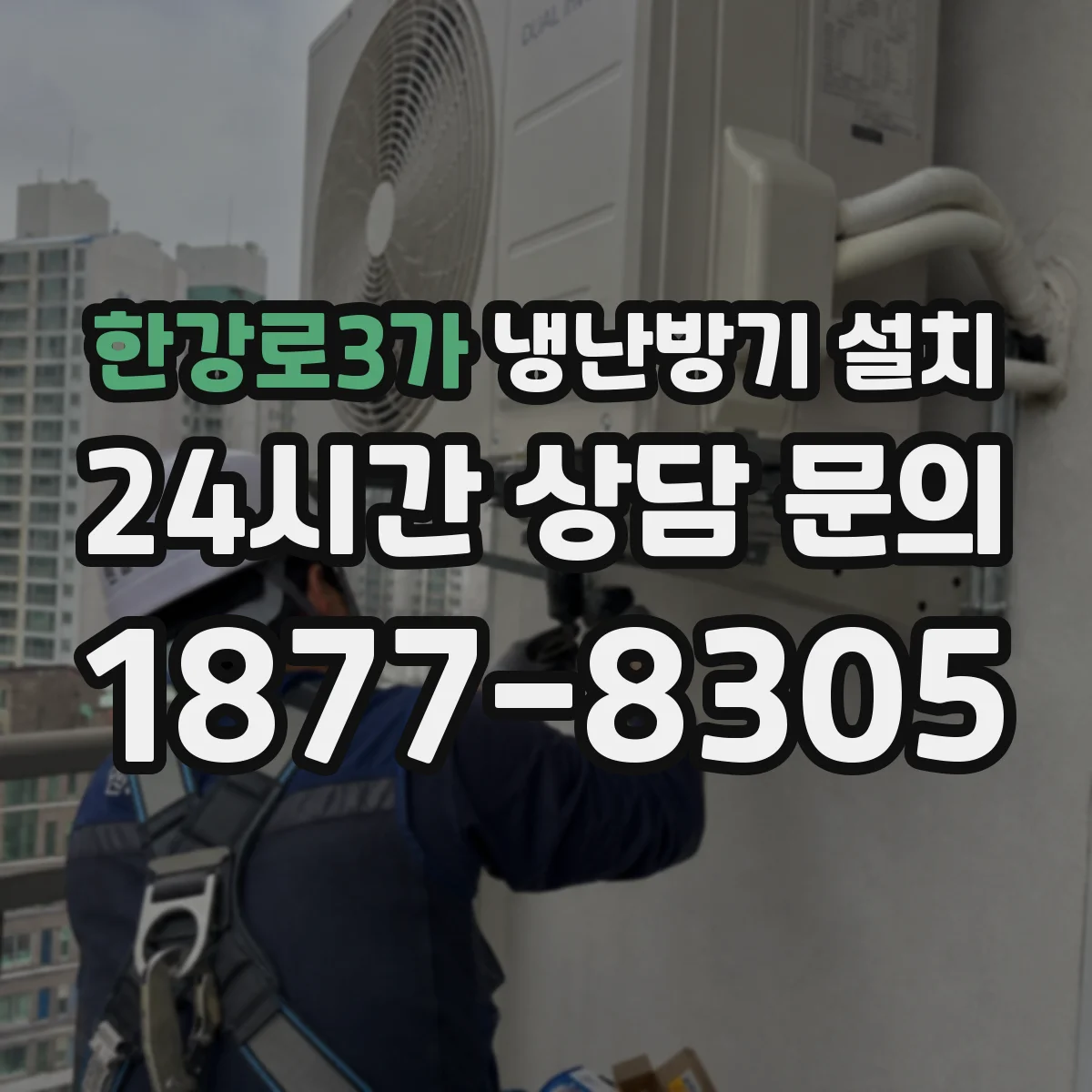 한강로3가 냉난방기 설치