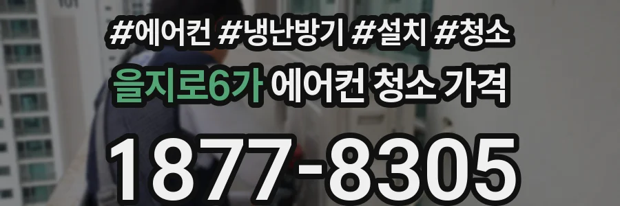 을지로6가 에어컨 청소 가격