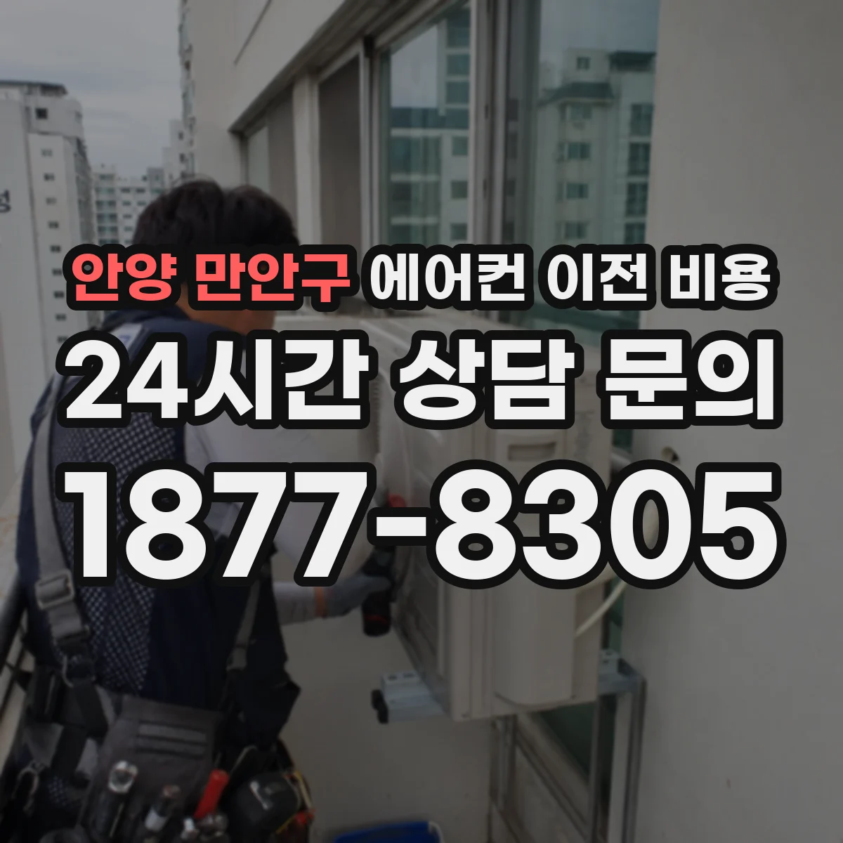 안양 만안구 에어컨 이전 비용