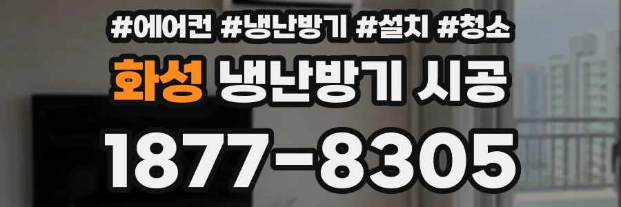 화성 냉난방기 시공