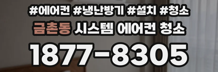 금촌동 시스템 에어컨 청소