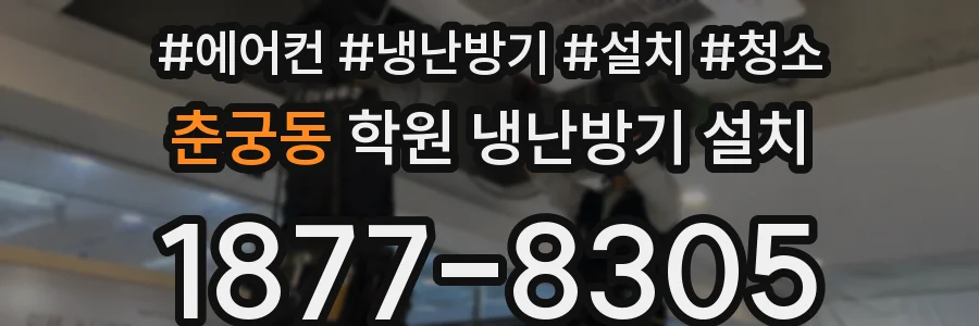 춘궁동 학원 냉난방기 설치