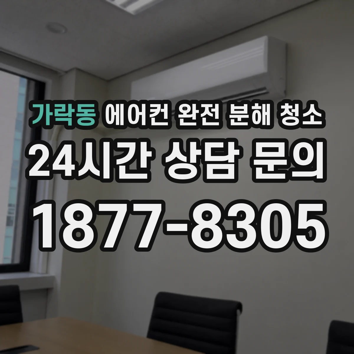 가락동 에어컨 완전 분해 청소