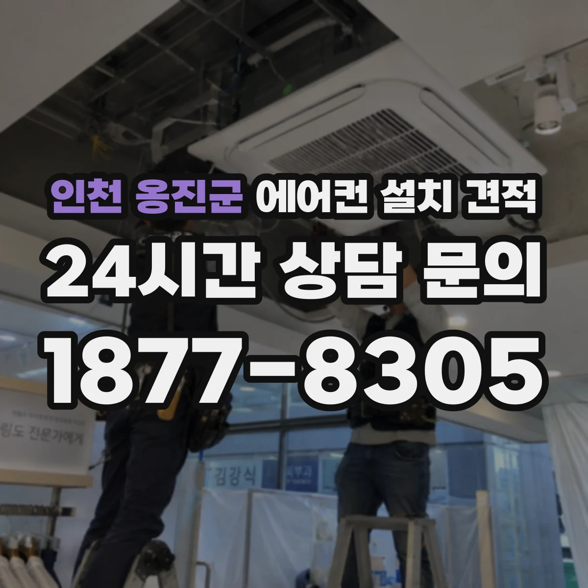 인천 옹진군 에어컨 설치 견적
