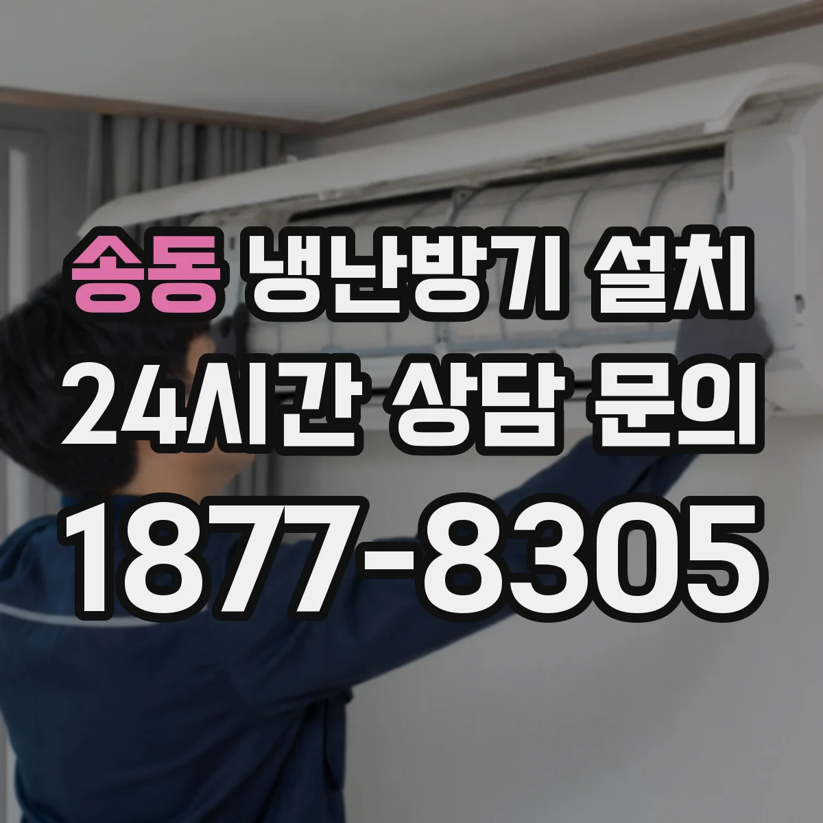 송동 냉난방기 설치