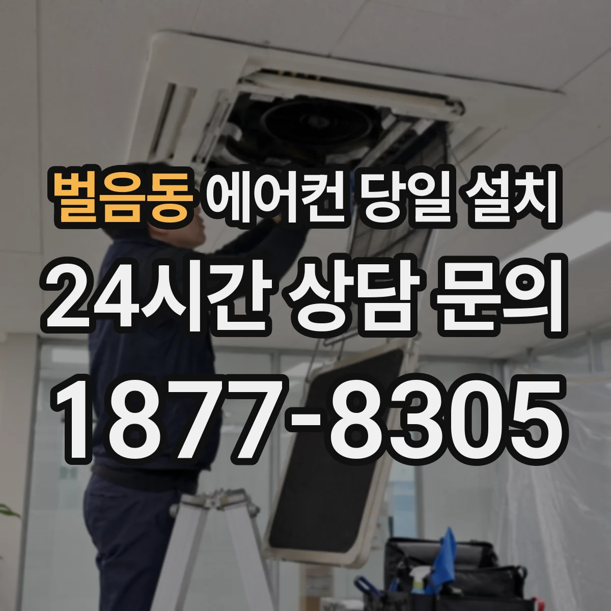 벌음동 에어컨 당일 설치