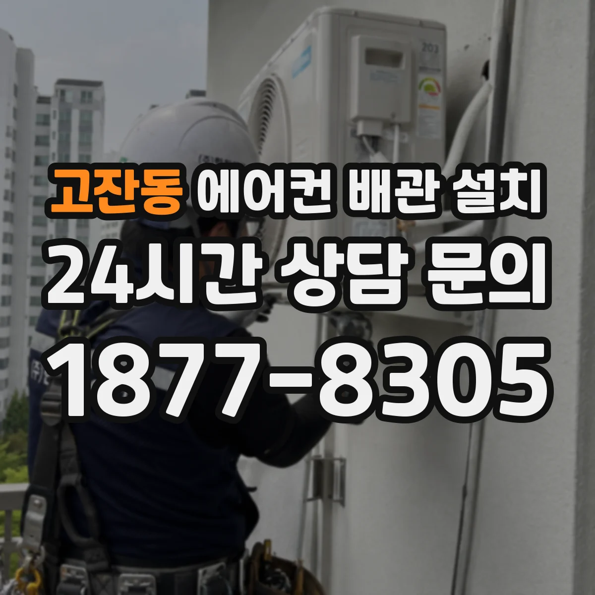 고잔동 에어컨 배관 설치