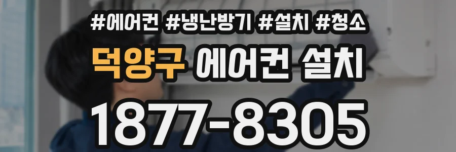 덕양구 에어컨 설치