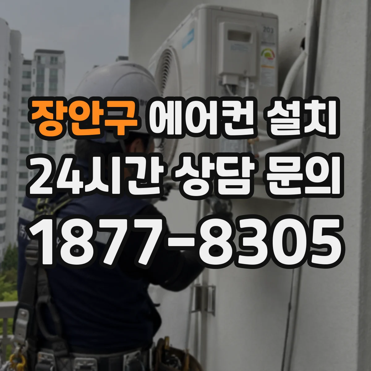 장안구 에어컨 설치 진동 방지 패드 설치 후 흔들림 테스트