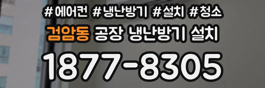검암동 공장 냉난방기 설치