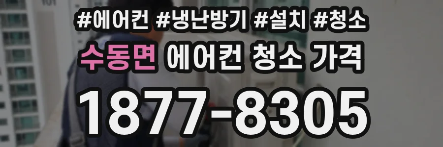 수동면 에어컨 청소 가격