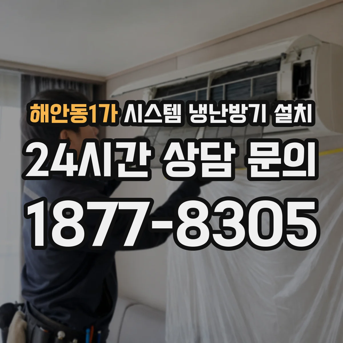 해안동1가 시스템 냉난방기 설치