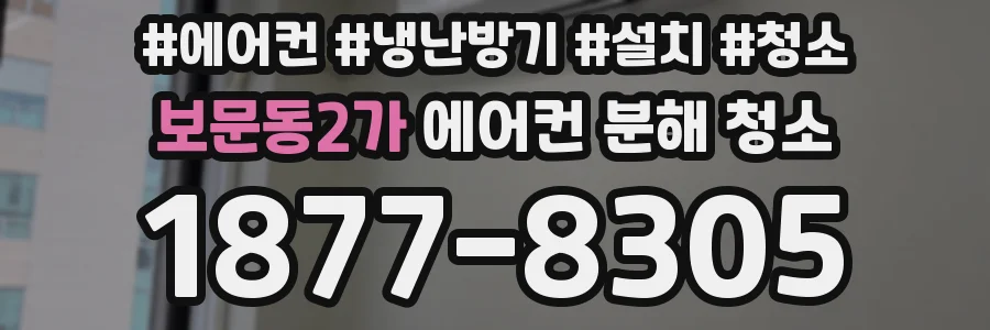 보문동2가 에어컨 분해 청소