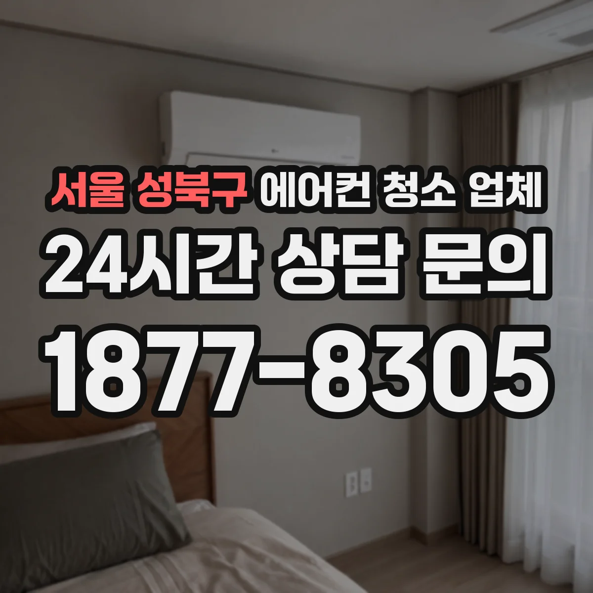 서울 성북구 에어컨 청소 업체