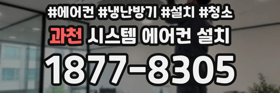 과천 시스템 에어컨 설치
