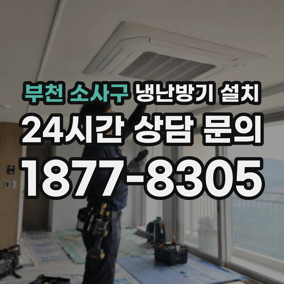 부천 소사구 냉난방기 설치