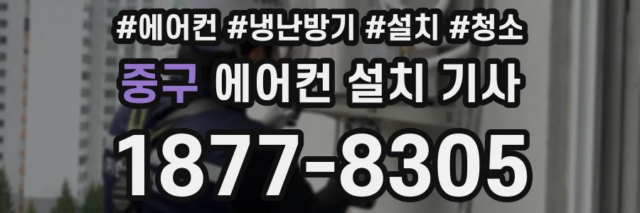 중구 에어컨 설치 기사