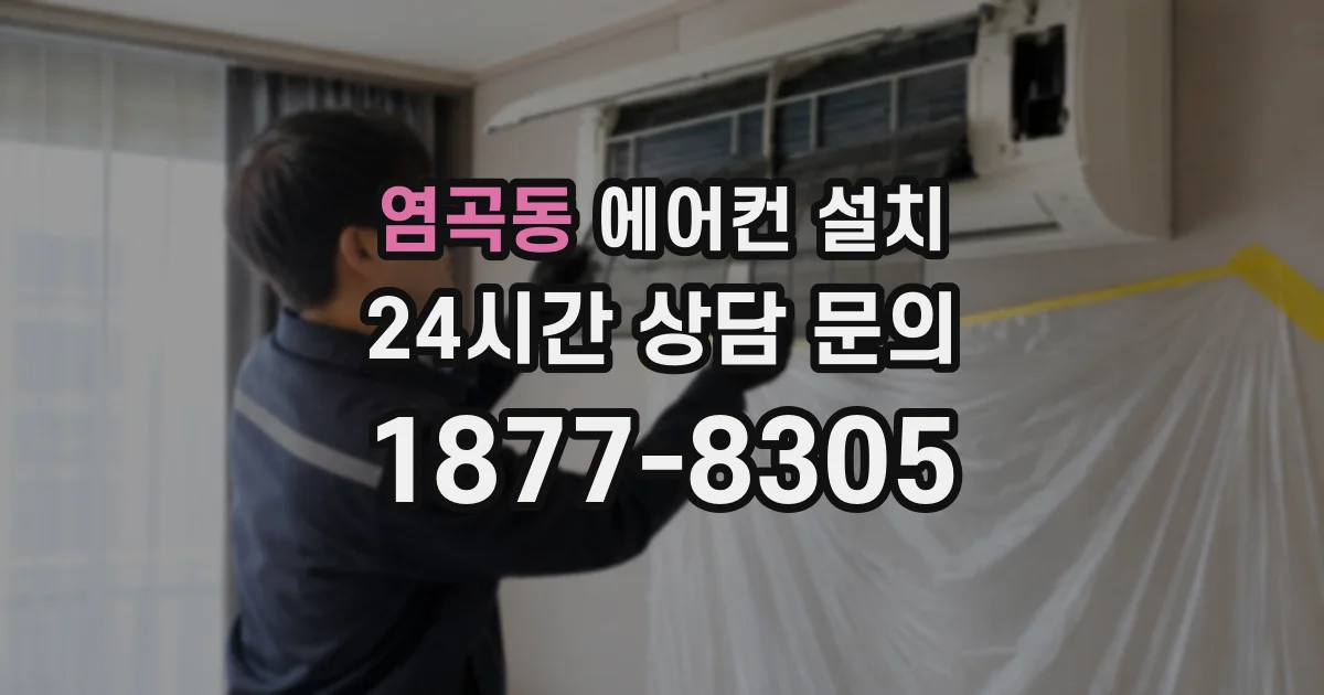 염곡동 에어컨 설치