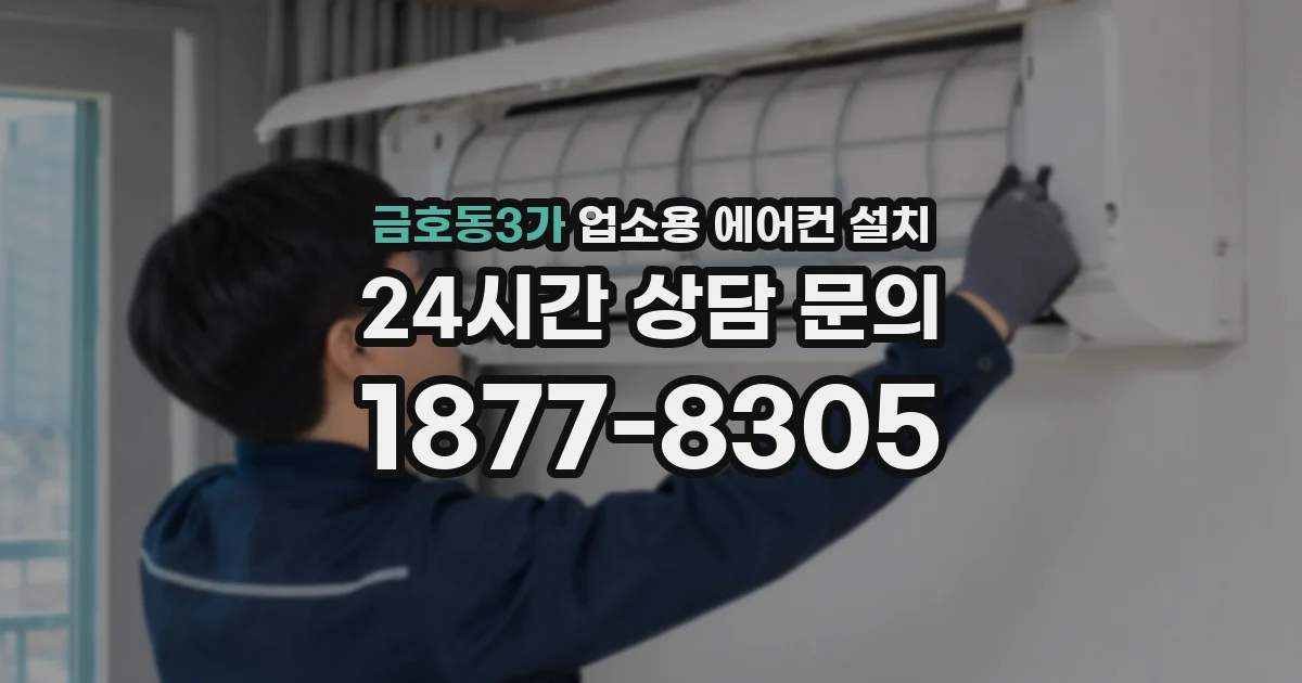 금호동3가 업소용 에어컨 설치
