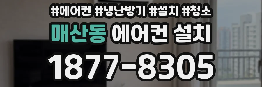 매산동 에어컨 설치