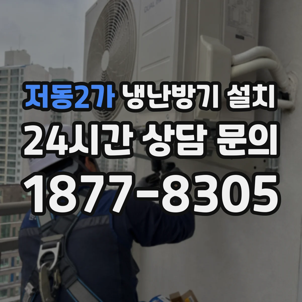저동2가 냉난방기 설치