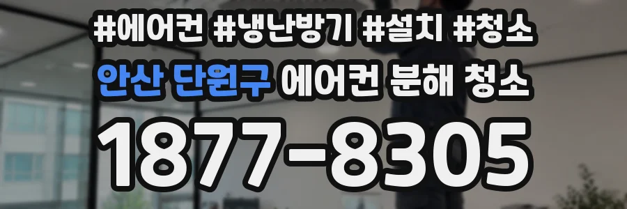 안산 단원구 에어컨 분해 청소