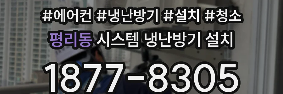 평리동 시스템 냉난방기 설치
