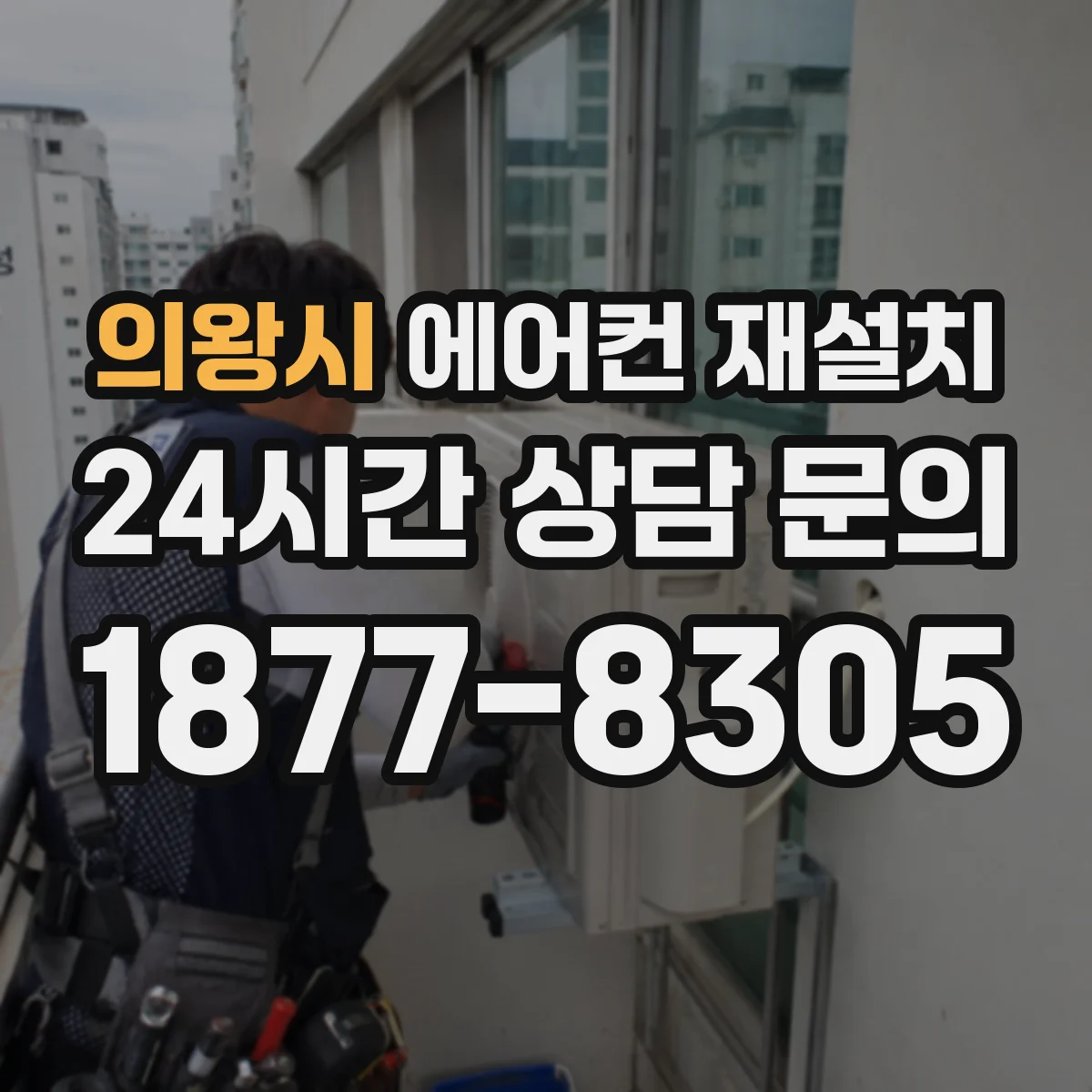 의왕시 에어컨 재설치