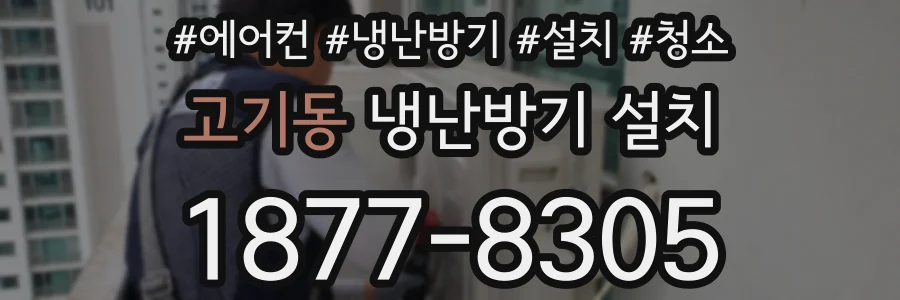 고기동 냉난방기 설치