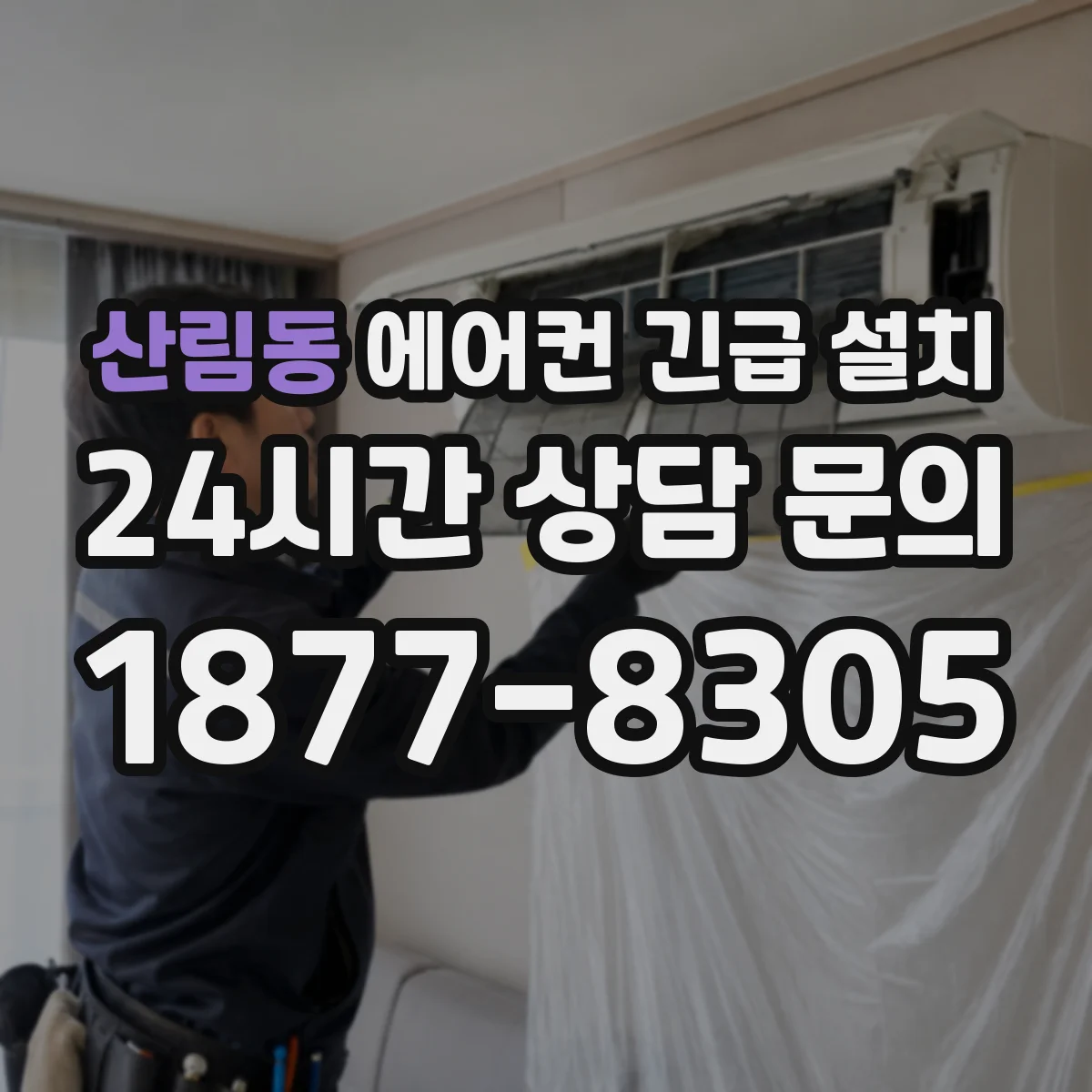 산림동 에어컨 긴급 설치
