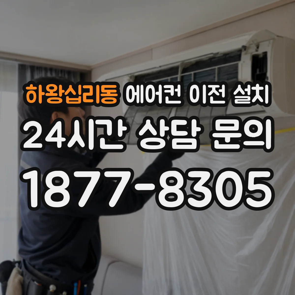 하왕십리동 에어컨 이전 설치