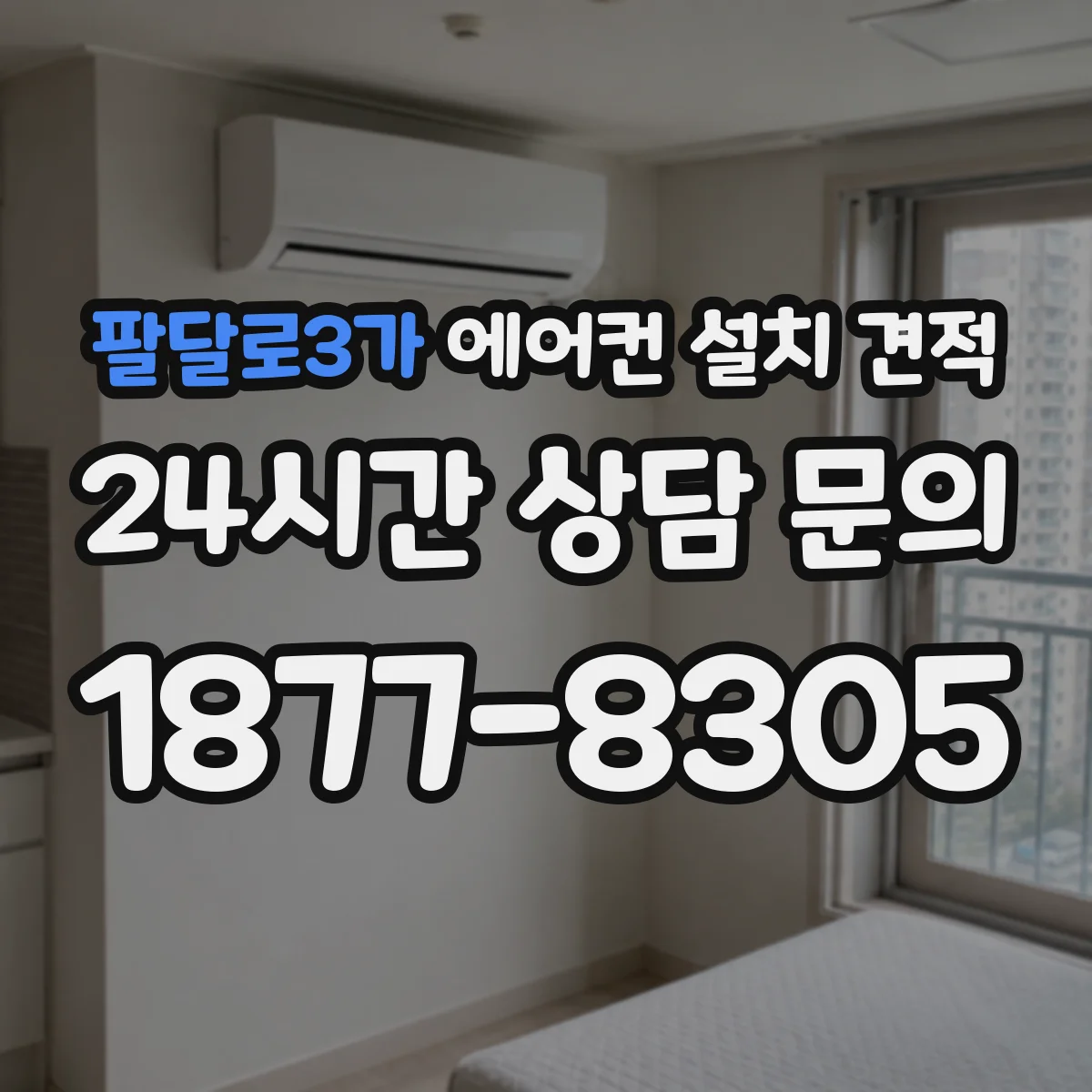 팔달로3가 에어컨 설치 견적