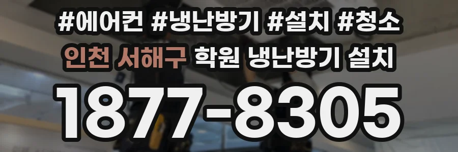 인천 서해구 학원 냉난방기 설치