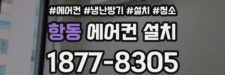 항동 에어컨 설치