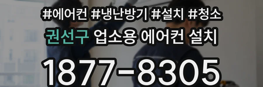 권선구 업소용 에어컨 설치