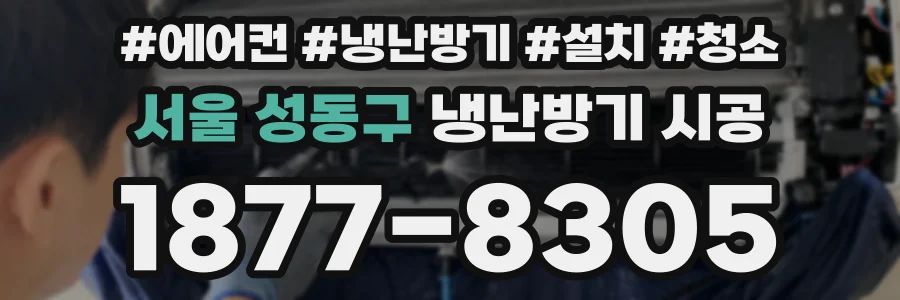 서울 성동구 냉난방기 시공