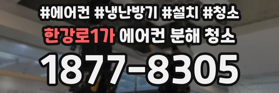 한강로1가 에어컨 분해 청소