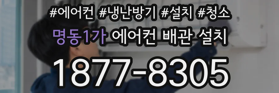 명동1가 에어컨 배관 설치