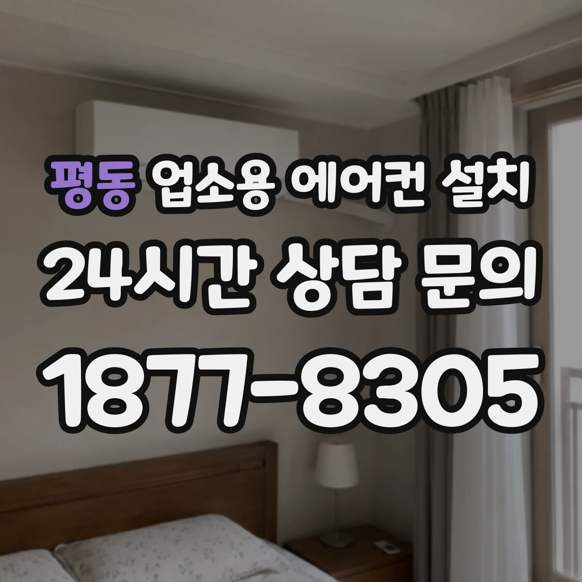 평동 업소용 에어컨 설치