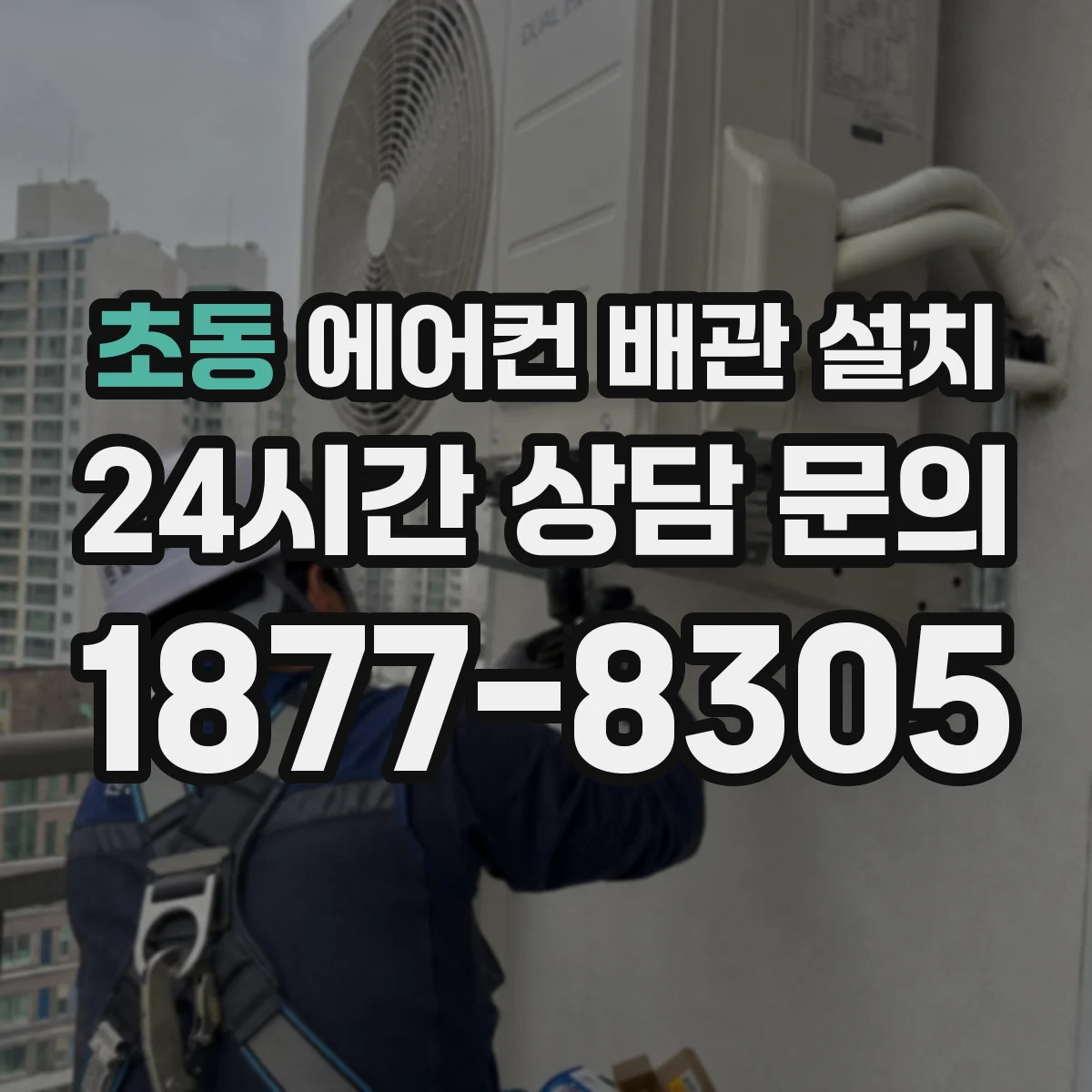 초동 에어컨 배관 설치