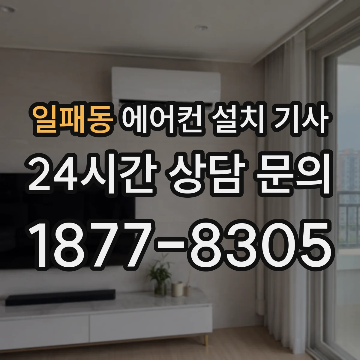 일패동 에어컨 설치 기사