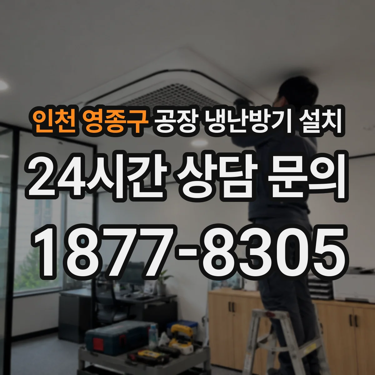 인천 영종구 공장 냉난방기 설치